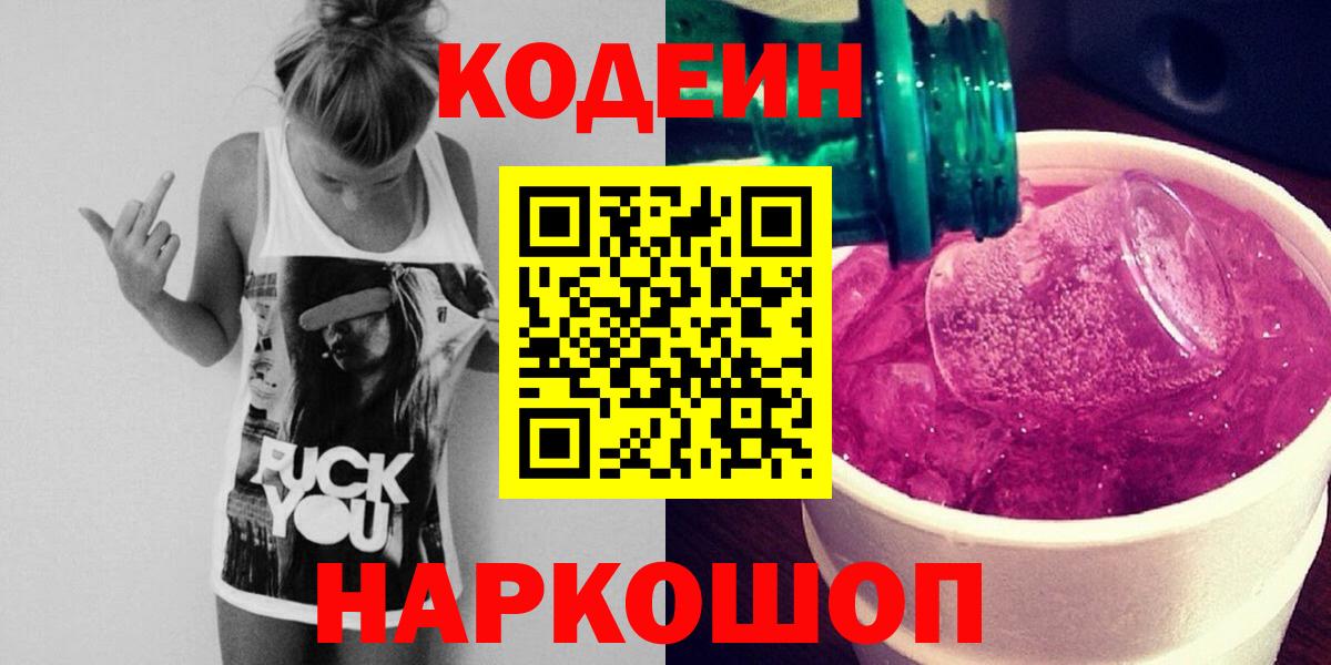 Кодеиновый сироп Lean Purple Drank  Вход с VPN  Кемерово 