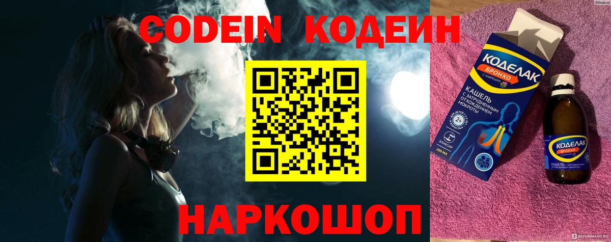 Codein напиток Lean (лин) Кемерово